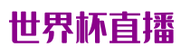 世界杯直播